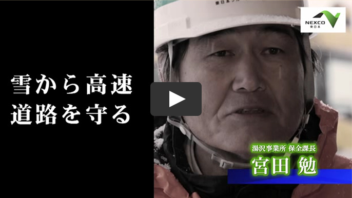 高速道路のプロたち（3）「雪道の安全確保」篇（5分49秒）動画への画像リンク