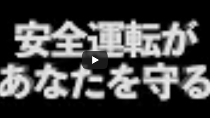 「冬の事故ゼロを目指して～安全運転があなたを守る」篇（15秒）動画への画像リンク