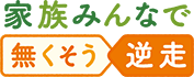 家族みんなで無くそう逆走