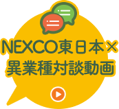 NEXCO東日本×異業種対談動画