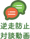 逆走防止対談動画