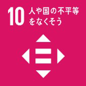 10人や国の不平等をなくそうのイメージ画像